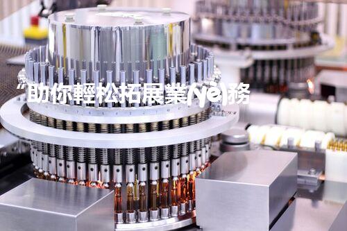 “助你輕松拓展業(yè)務(wù)，河南機械加工公司加盟電話來了解！”